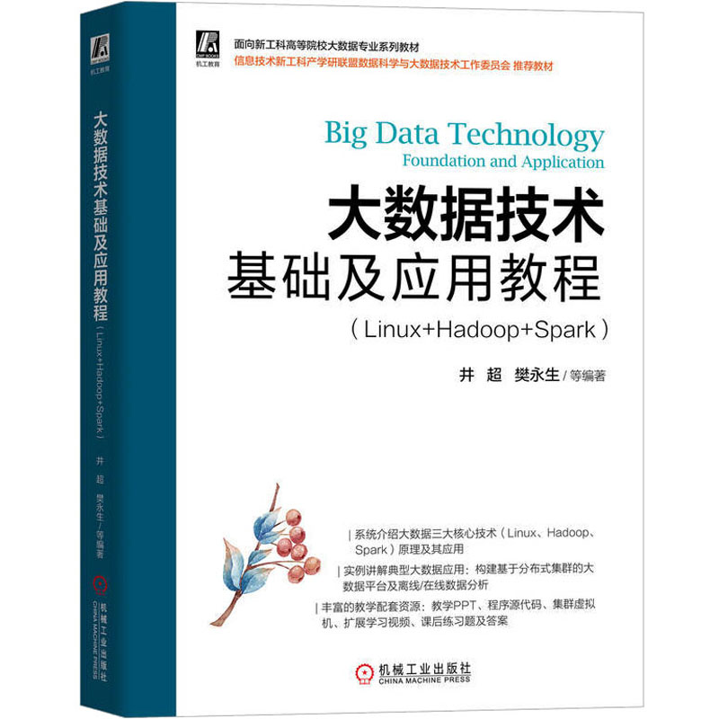  大数据技术基础及应用教程(Linux+Hadoop+Spark) 