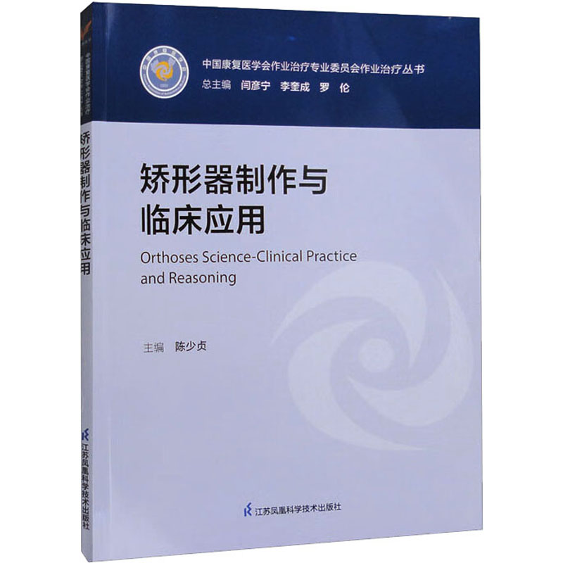  矫形器制作与临床应用 