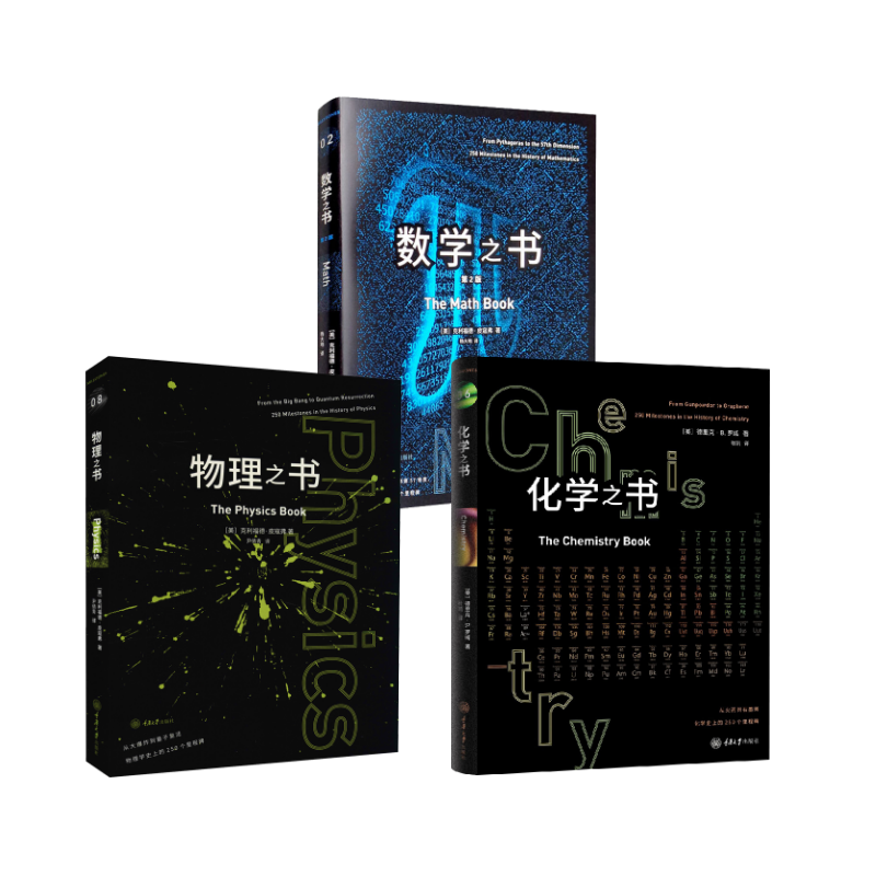  化学之书+物理之书+数学之书 