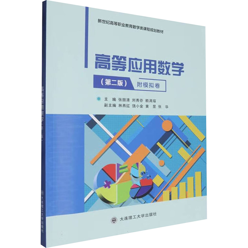  高等应用数学(第二版) 附模拟卷 
