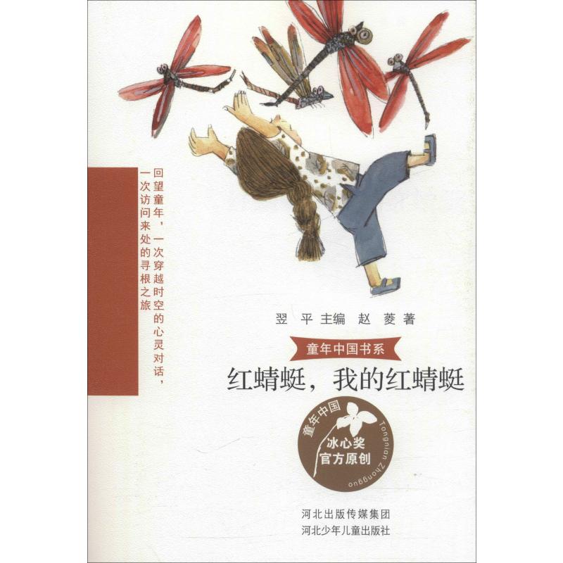  童年中国书系•红蜻蜓,我的红蜻蜓 冰心奖作家写给自己的、写给孩子们的童年往事，是中国作家写就的中国式的童年。饱含真情的美文带领孩子了解我们这个国家的过去，了解父母一代人的生活。这是一次穿越时空的心灵对话 ，是一次访问来处的寻根之旅。 