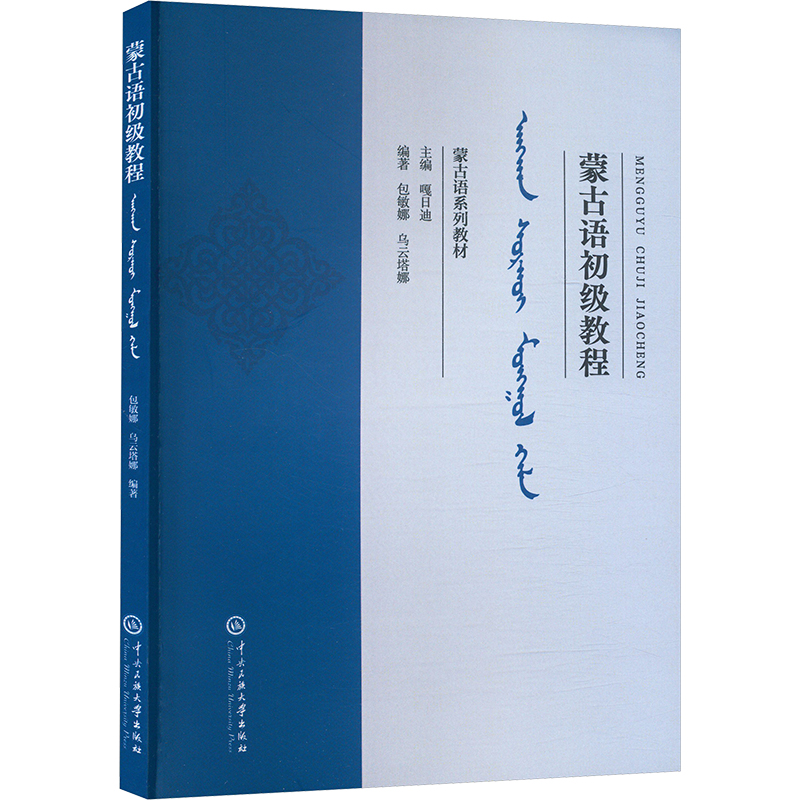  蒙古语初级教程 