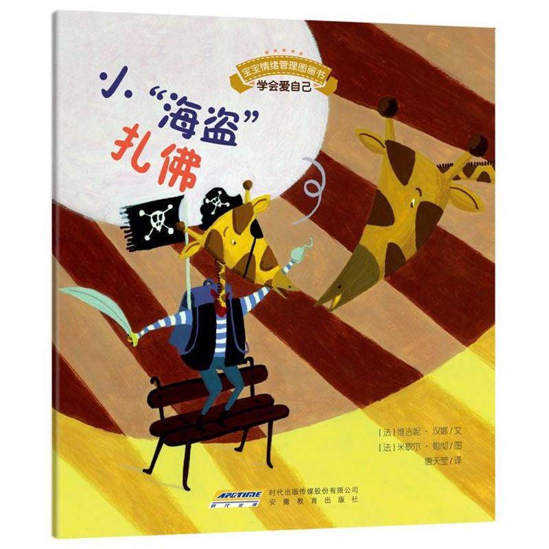  宝宝情绪管理图画书•宝宝情绪管理图画书/乖巧听话不叛逆系列：小“海盗”扎佛:学会爱自己：学会爱自己 