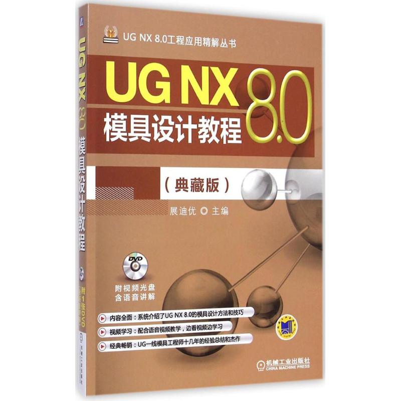  UG NX 8.0模具设计教程（典藏版） 