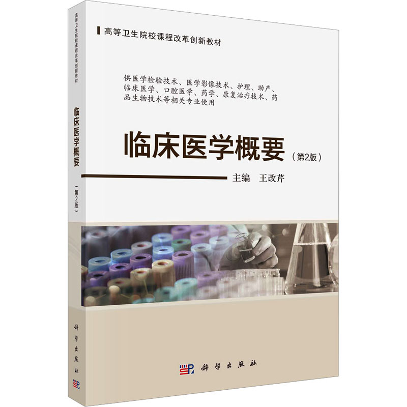  临床医学概要(第2版) 