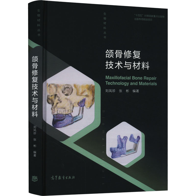  生物材料丛书•颌骨修复技术与材料 