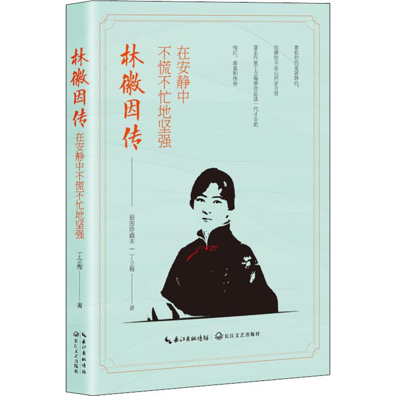  林徽因传 在安静中不慌不忙地坚强 插图珍藏本 