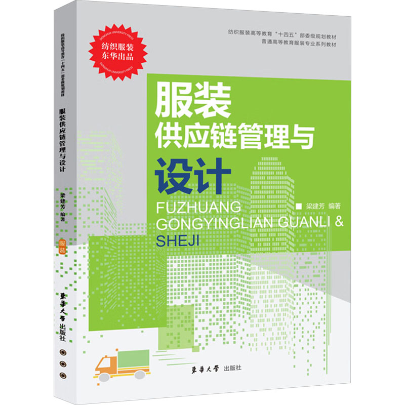  服装供应链管理与设计 