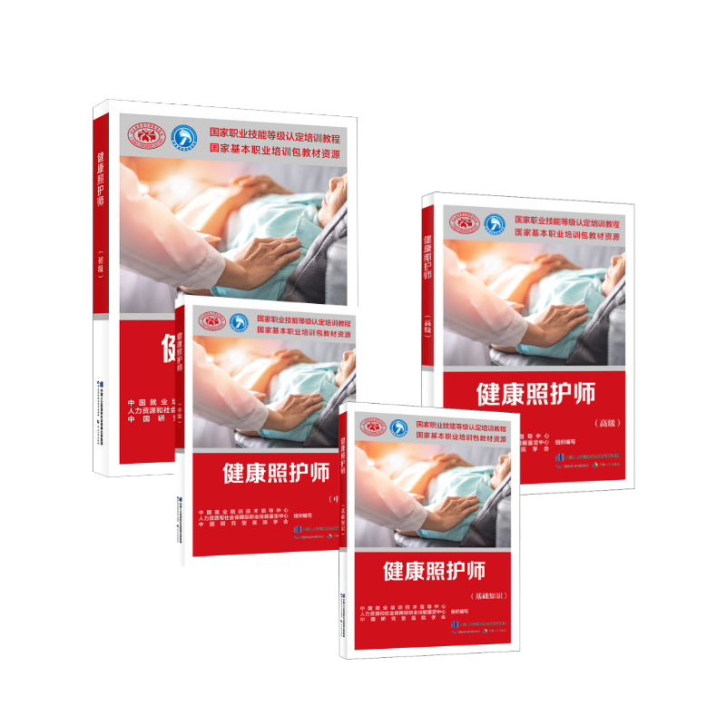  健康照护师（基础+初级+中级+高级） 