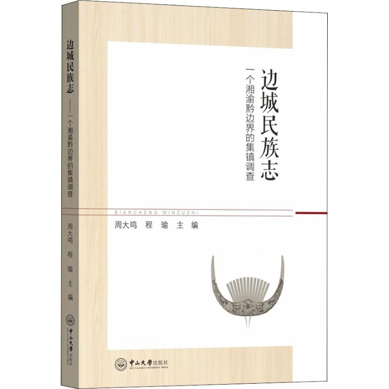  边城民族志 一个湘渝黔边界的集镇调查 