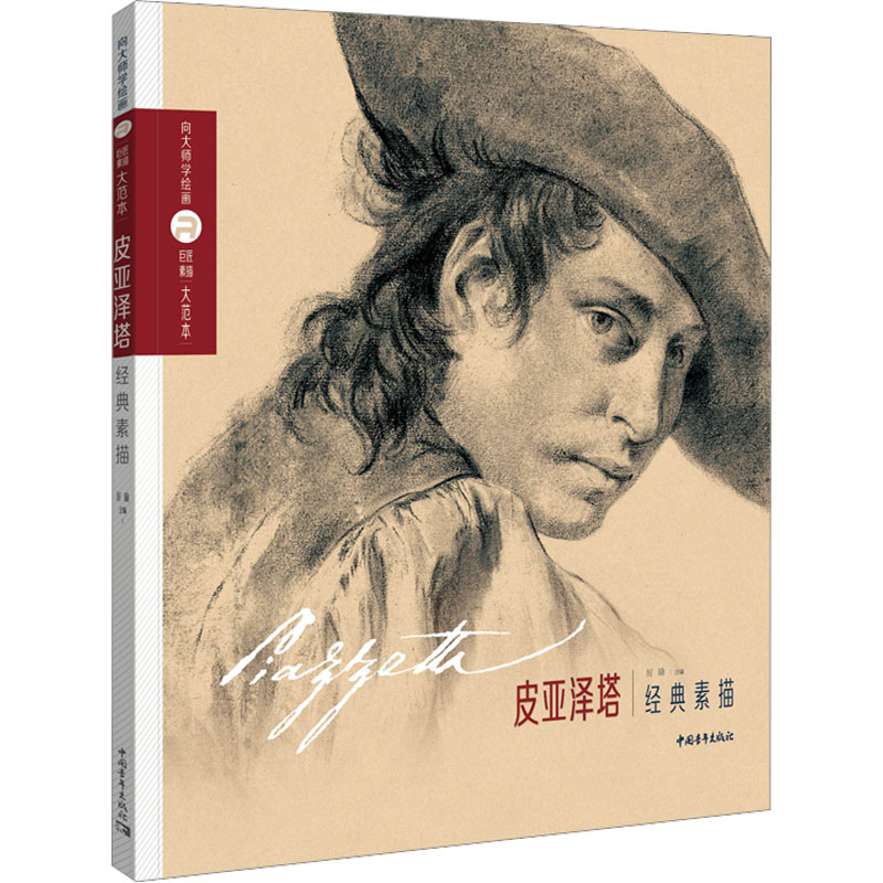  巨匠素描大范本 皮亚泽塔经典素描 《巨匠素描大范本-皮亚泽塔经典素描》是18世纪意大利巴洛克风格画派旗手皮亚泽塔的经典素描范画集，精选皮亚泽塔不同时期的经典素描90余幅。 