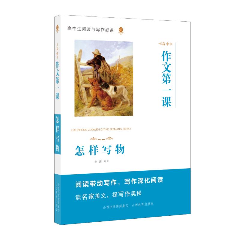  怎样写物/高中作文第一课 