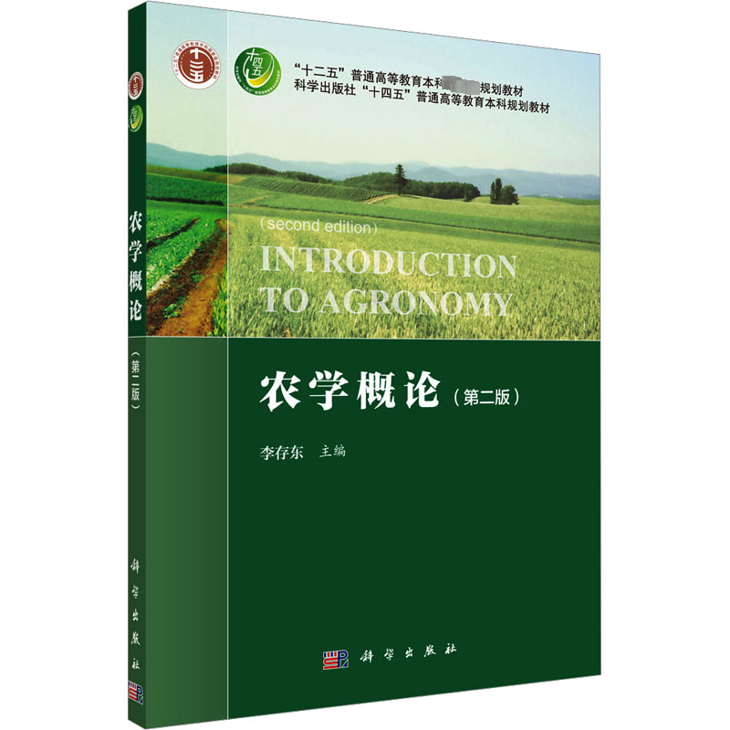  农学概论(第2版) 