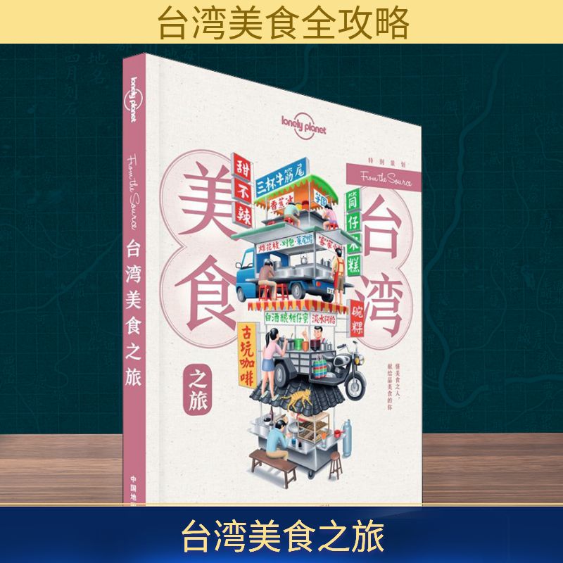  孤独星球Lonely Planet旅行指南系列:台湾美食之旅 中文第1版 “以食抚慰人心”的集体潜意识，是台湾美食蓬勃发展、与时俱进的原因之一。 