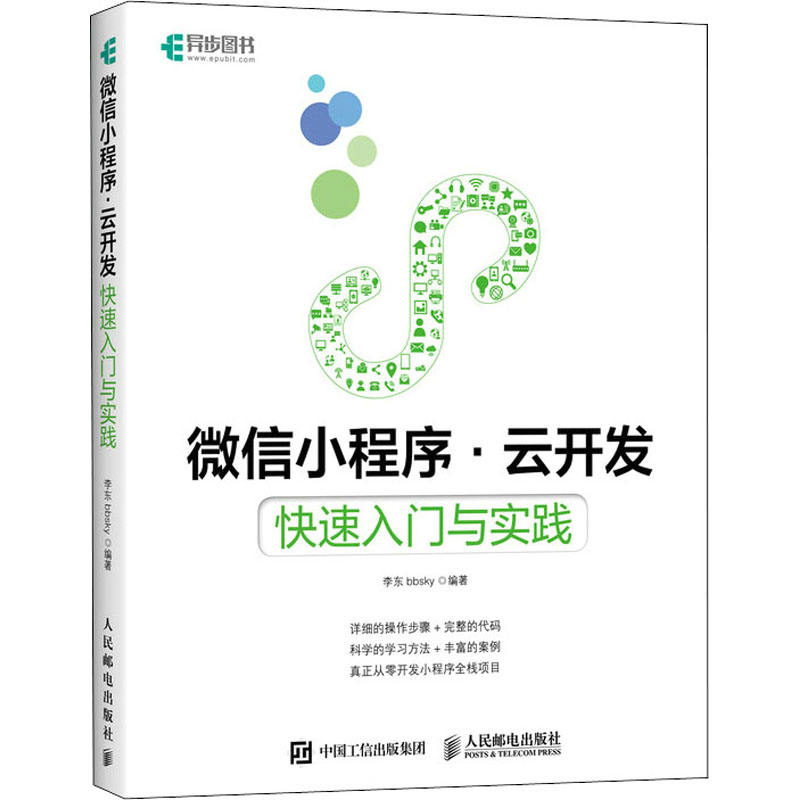  微信小程序·云开发 快速入门与实践 小程序零基础开发实战入门书籍，腾讯云云开发布道师系统讲解小程序开发的前后端技术，提供源代码和配套视频，帮助无前置编程基础的你快速上手！ 