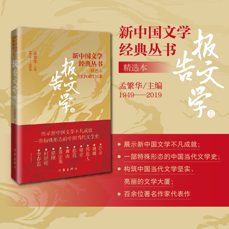  新中国文学经典丛书 精选本 报告文学卷 ★展示新中国文学不凡成就；★一部特殊形态的中国当代文学史；★构筑中国当代文学坚实、亮丽的文学大厦；★巴金、魏巍、郭超人、穆青、徐迟、理由、黄宗英、徐刚、何建明、李春雷等著。 