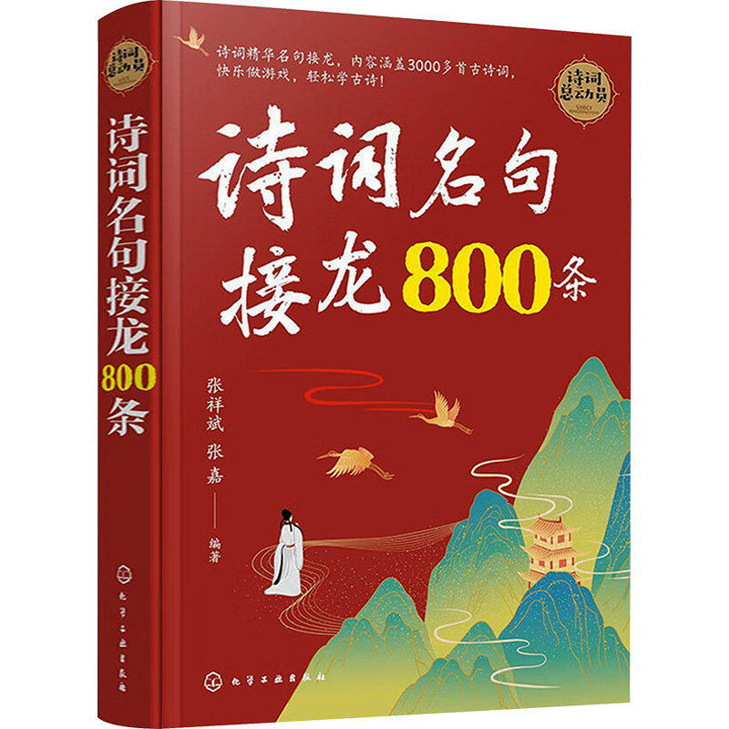  诗词名句接龙800条 诗词接龙游戏，名句接龙，诗词解析，唐诗，宋词，诗词学习 