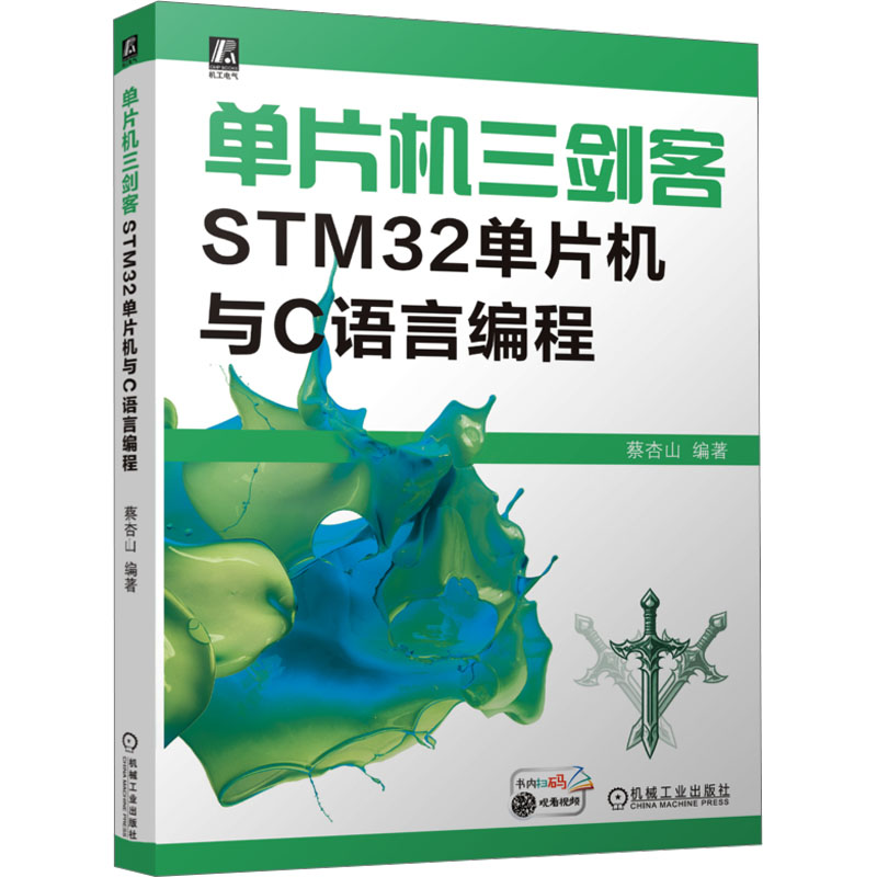  单片机三剑客 STM32单片机与C语言编程 