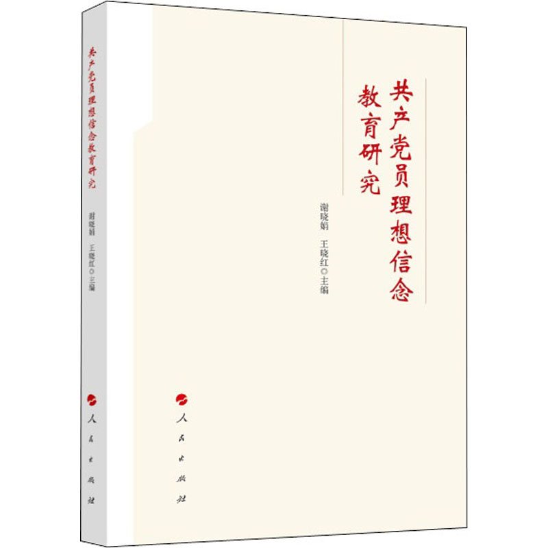  共产党员理想信念教育研究 