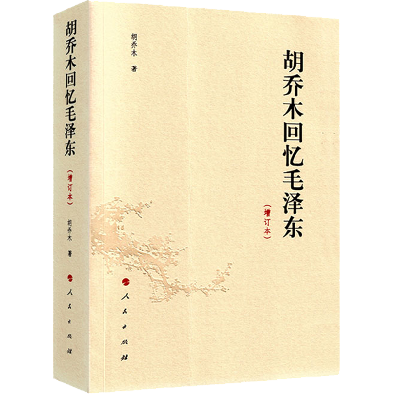 胡乔木回忆毛泽东(增订本)