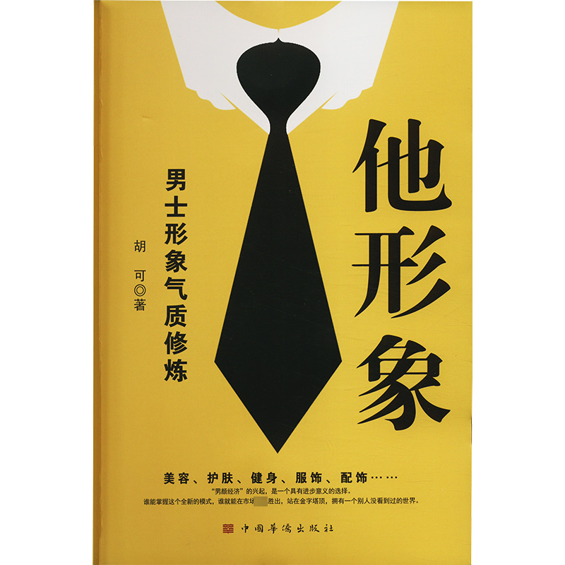  他形象:男士形象气质修炼 