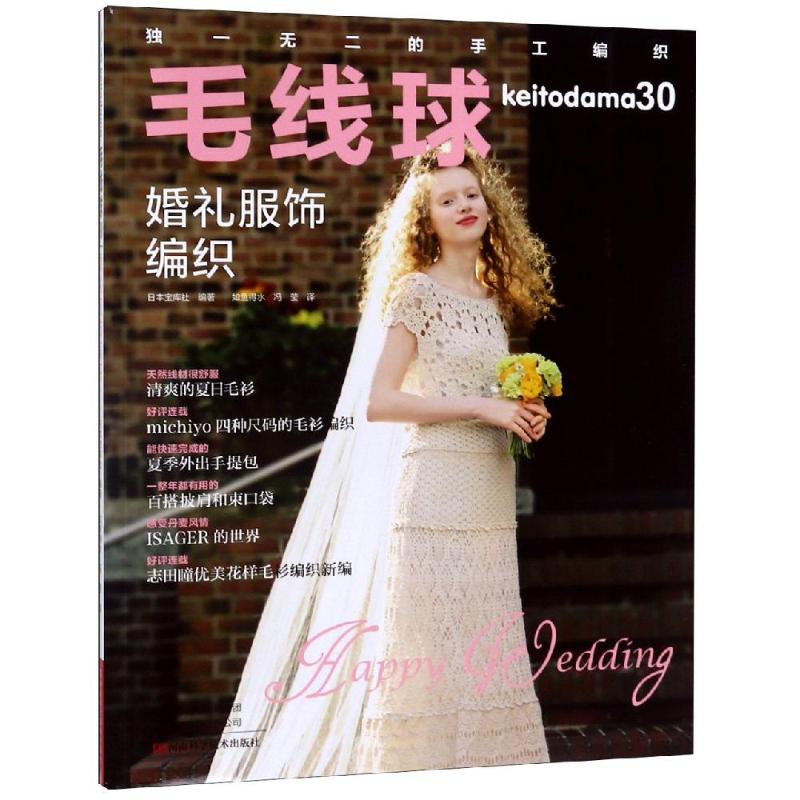  毛线球(30)婚礼服饰编织 婚礼服饰编织 爱尔兰蕾丝 布鲁日蕾丝 macrame绳结编织 冈本启子 志田瞳 