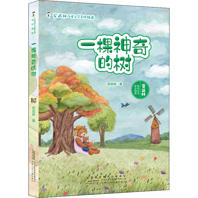  安武林儿童文学名作精选•一棵神奇的树 1.安武林童话作品经典形象“熊爸爸”，深受小读者喜爱。2.传递作者家庭教育理念和对孩子的关爱。3.童话想象力丰富，语言风趣幽默。 