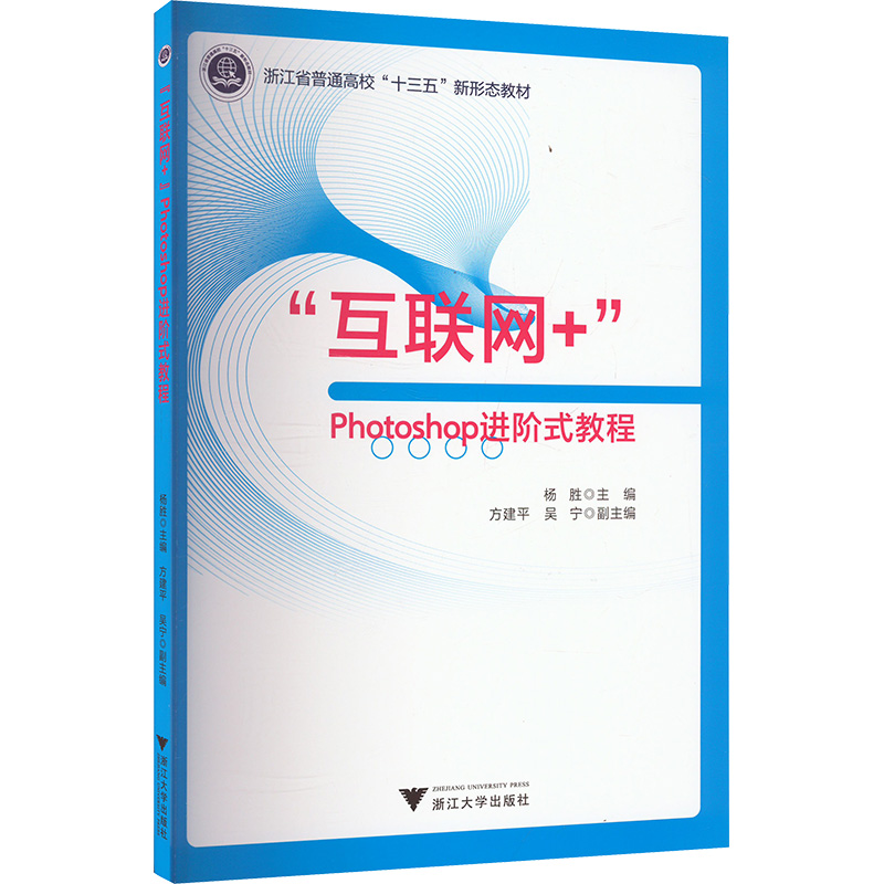  "互联网+"Photoshop进阶式教程 