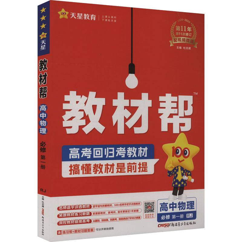  教材帮 高中物理 必修 第一册 RJ 2025-2026(全2册) 