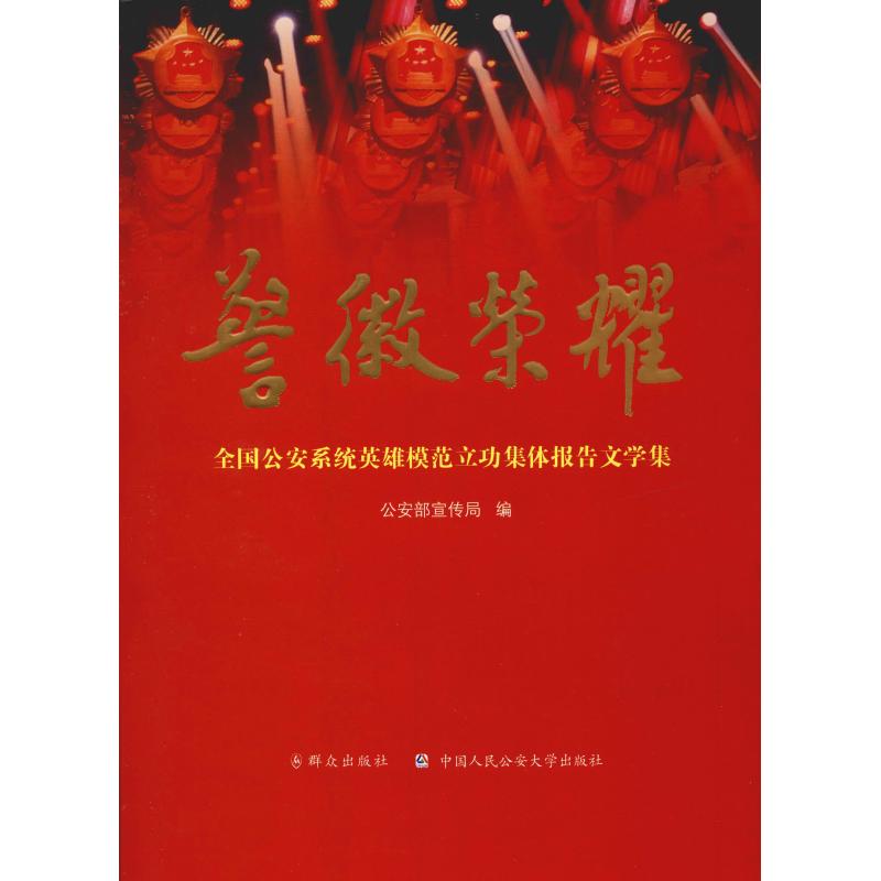  警徽荣耀 全国公安系统英雄模范立功集体报告文学集 精装版：全国公安系统英雄模范立功集体报告文学集（精装版） 