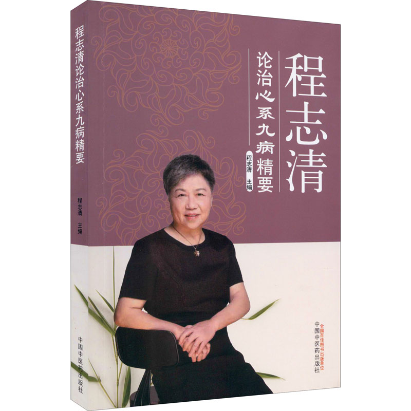  程志清论治心系九病精要 