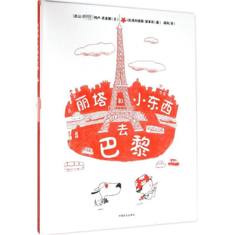  丽塔和小东西去巴黎 