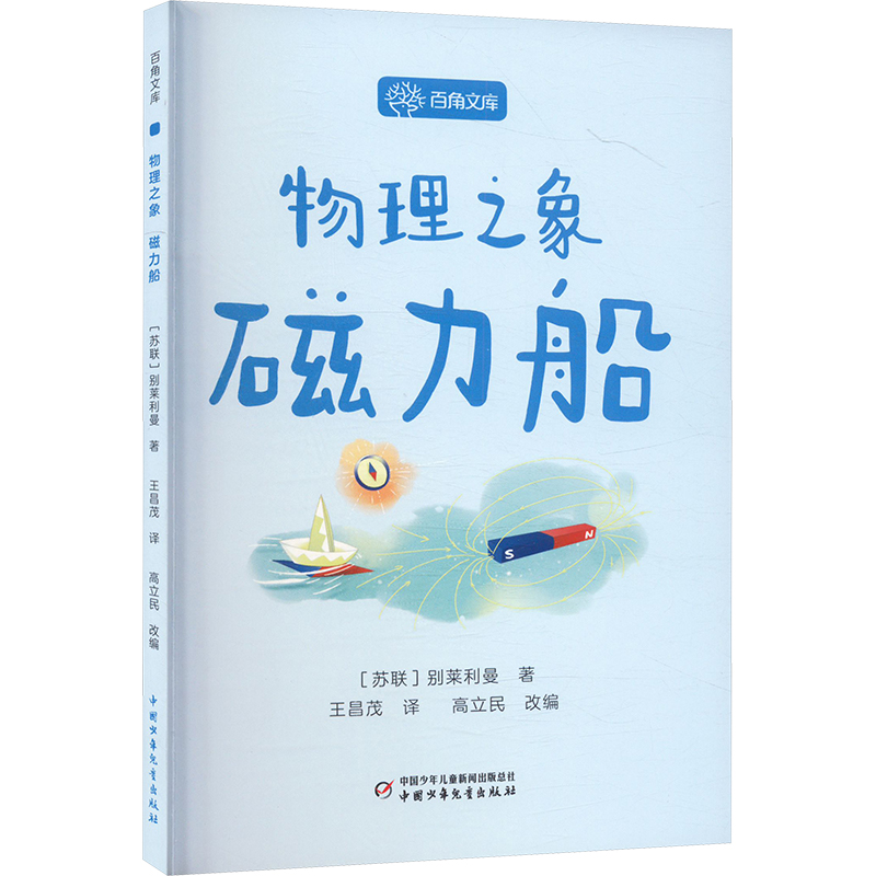  百角文库•物理之象 磁力船 