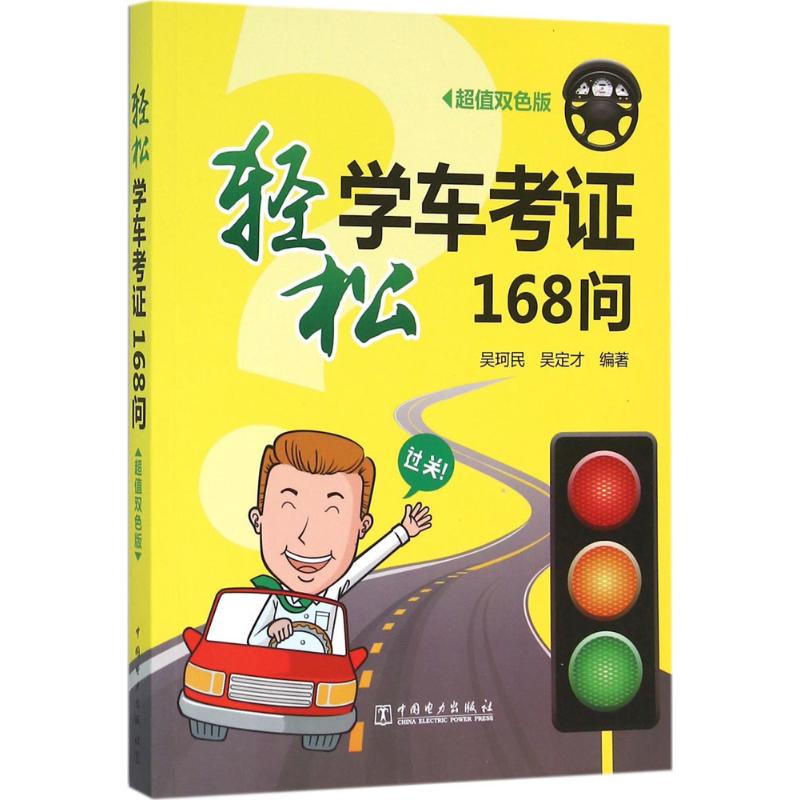  轻松学车考证168问（超值双色版） 
