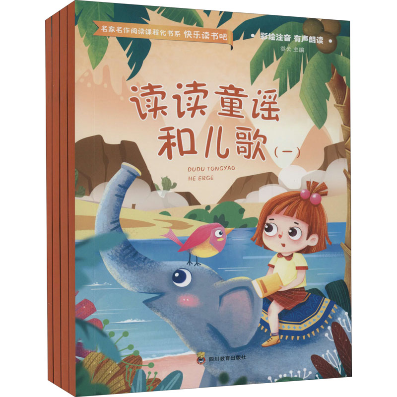  读读童谣和儿歌(1-4) 