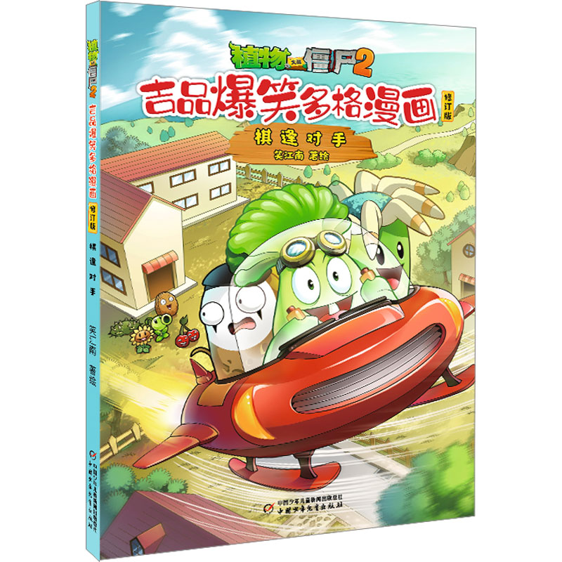  植物大战僵尸2 吉品爆笑多格漫画 棋逢对手 修订版 