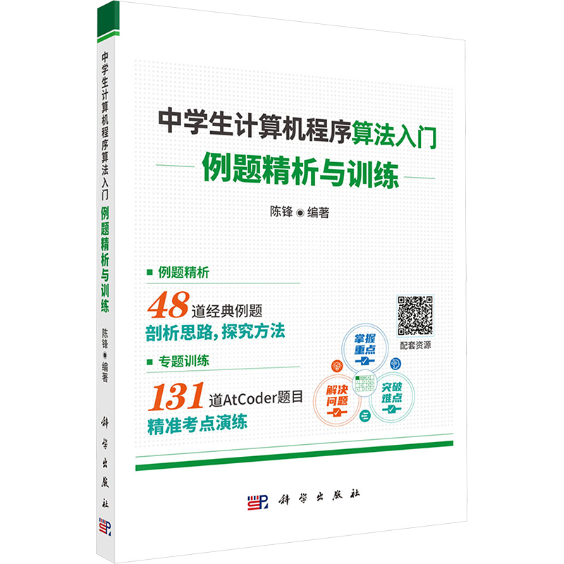  中学生计算机程序算法入门 例题精析与训练 