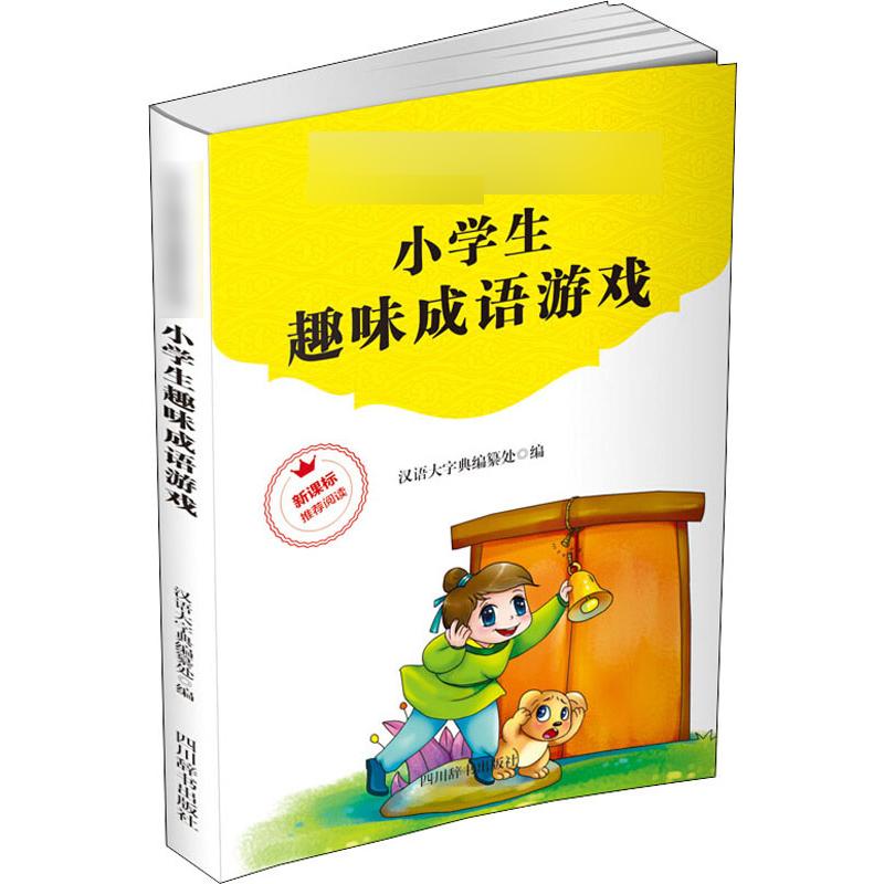  小学生趣味成语游戏 趣味成语游戏、趣味成语接龙。小学生新课标部编版推荐阅读，参照《义务教育常用词表（草案）》编写，畅玩成语游戏，品读成语故事，积累成语，出口成章。 