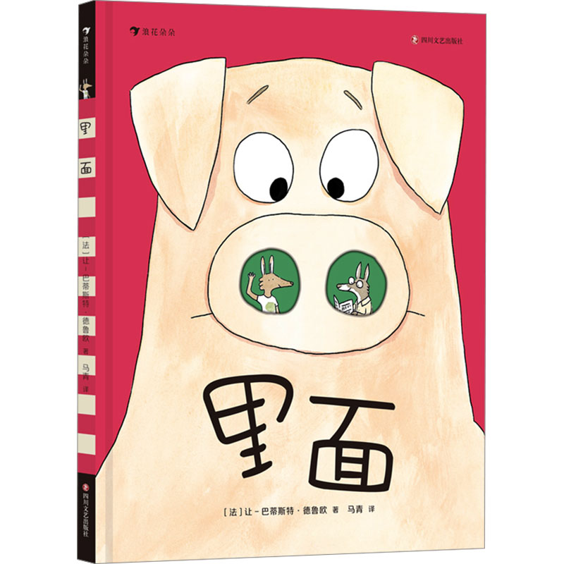  里面 打破思维定势，用想象力颠覆世界探索万物构造的无限可能让孩子爱上独立思考 