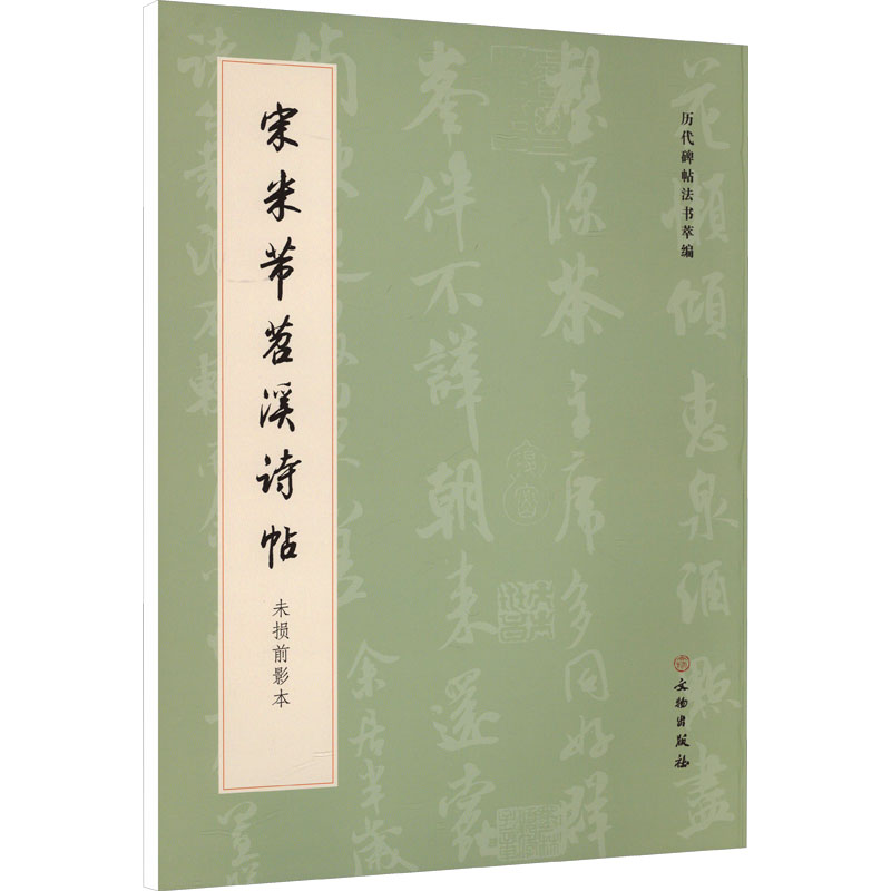  宋米芾苕溪诗帖 未损前影本 