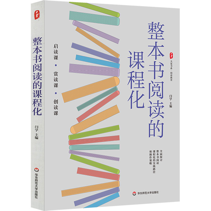  整本书阅读的课程化 启读课·赏读课·创读课全面探讨整本书阅读课程化的实践路径和操作策略 