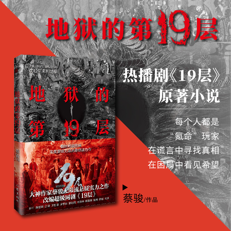  地狱的第19层 新版 ★ 中国悬疑教父蔡骏重铸地狱图景，带来惊心动魄的19层地狱之旅！★ 蔡骏悬疑小说巅峰之作！★ 人心暗处的恶念，处心积虑的诱惑，残忍严酷的惩罚…… 