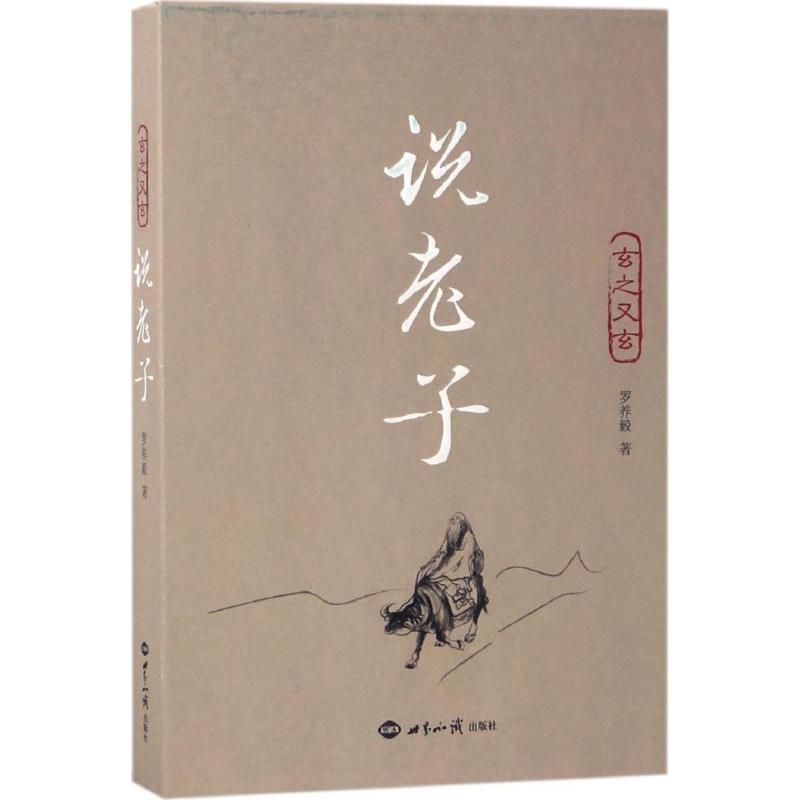  玄之又玄：说老子 