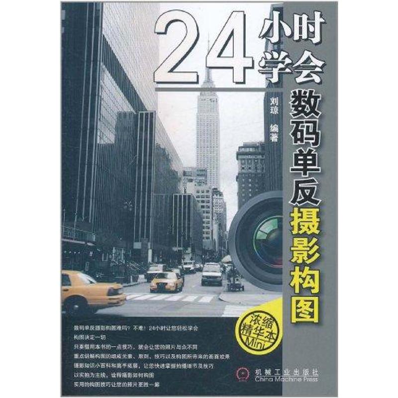  24小时学会数码单反摄影构图 