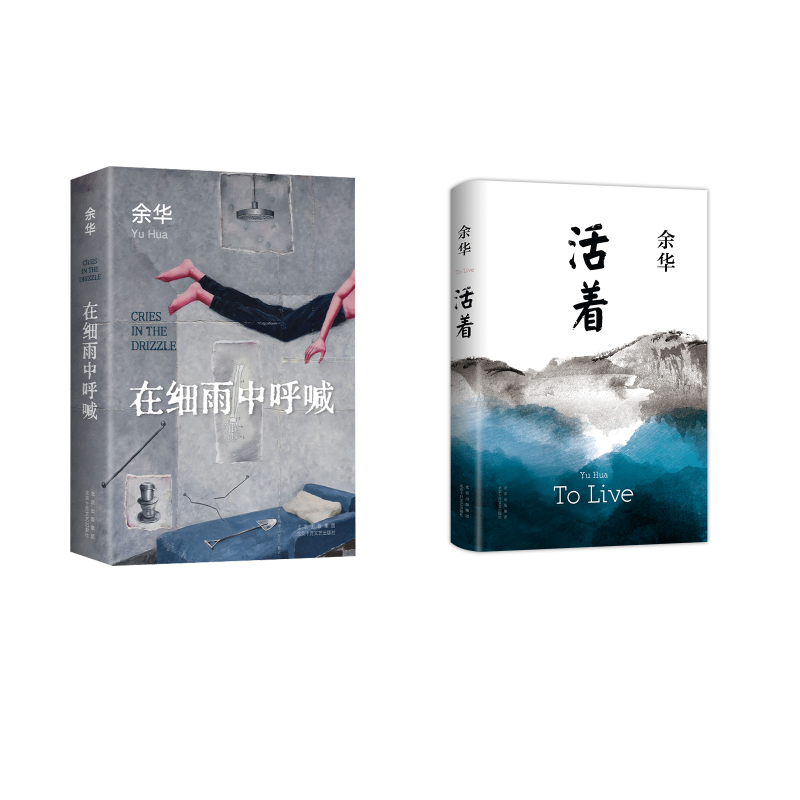  活着+在细雨中呼喊 
