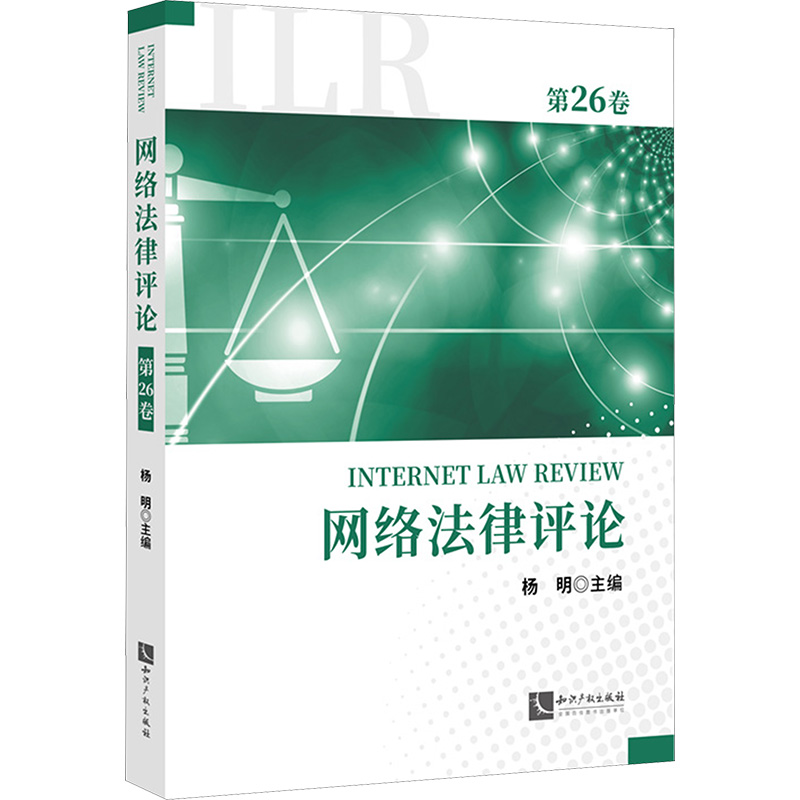  网络法律评论 第26卷 