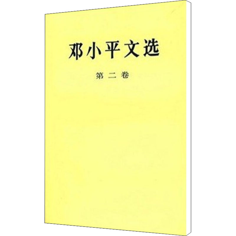 邓小平文选 第2卷（第2卷）