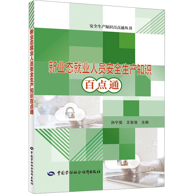  新业态就业人员安全生产知识百点通 