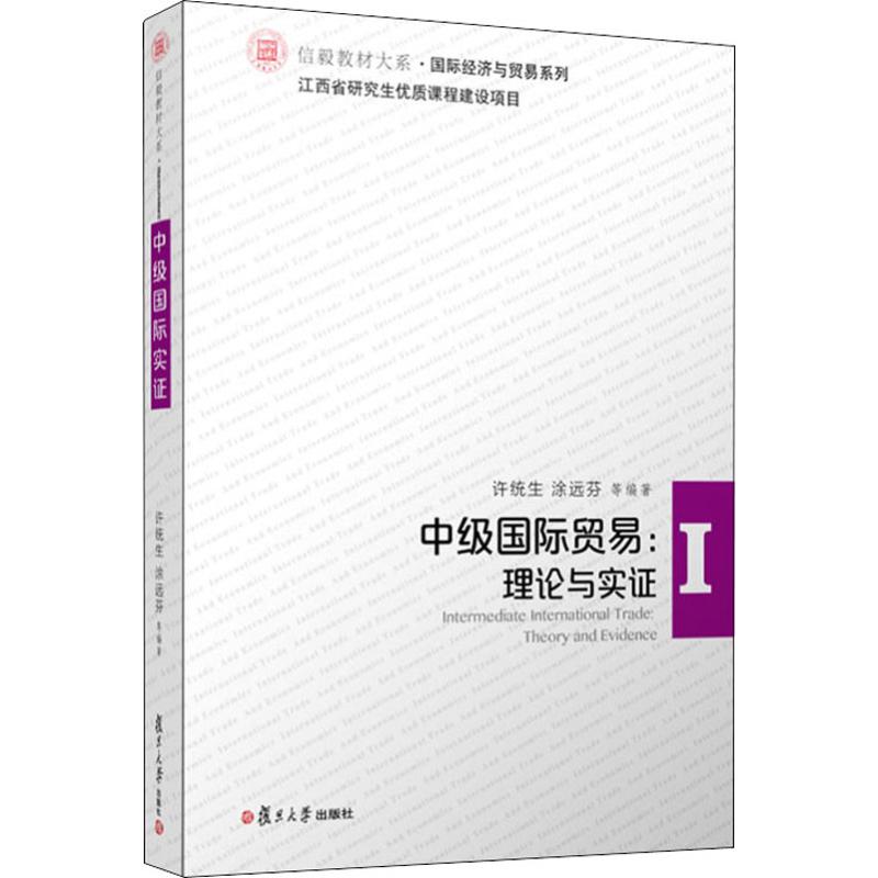  中级国际贸易:理论与实证 