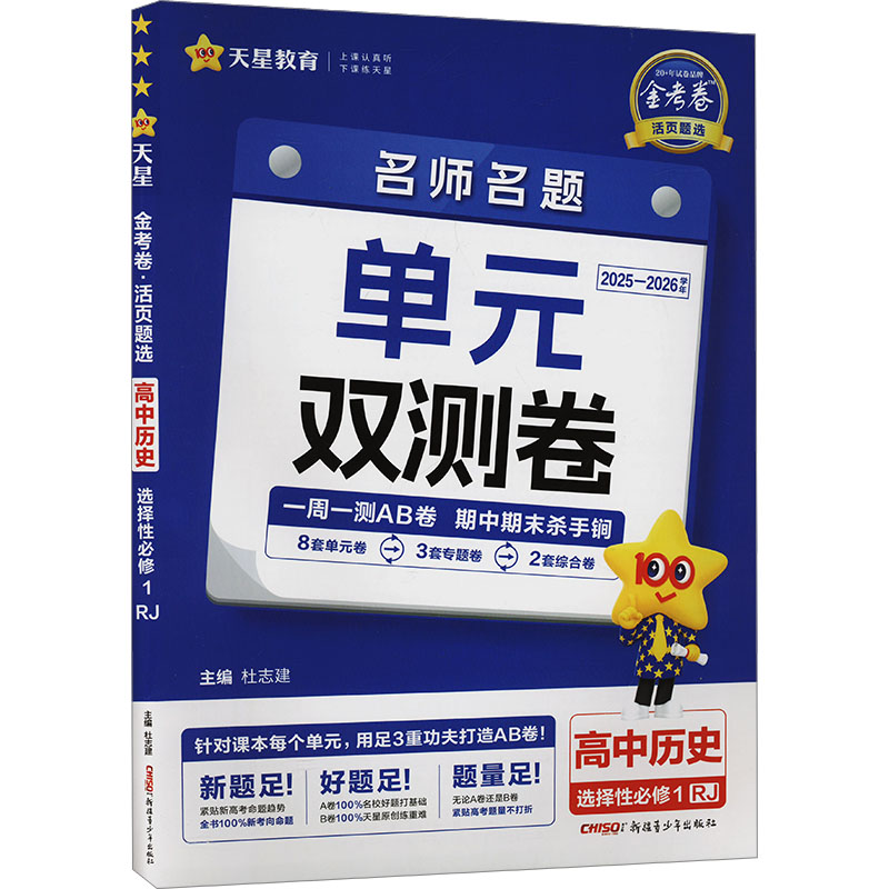  金考卷 活页题选 名师名题单元双测卷 高中历史 选择性必修 1 RJ 2025-2026学年 